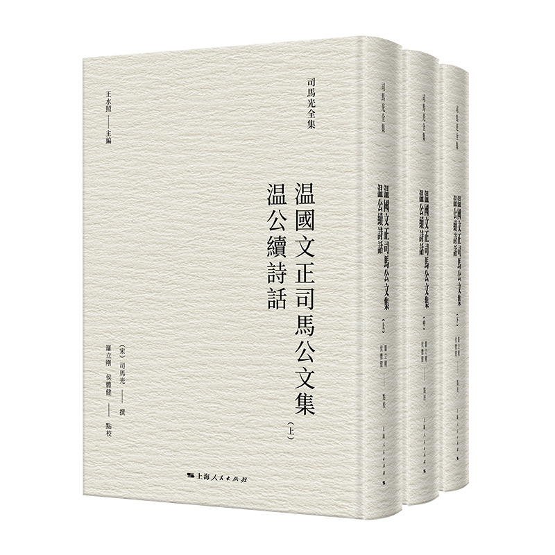 温国文正司马公文集  温公续诗话(全三册)(司马光全集)