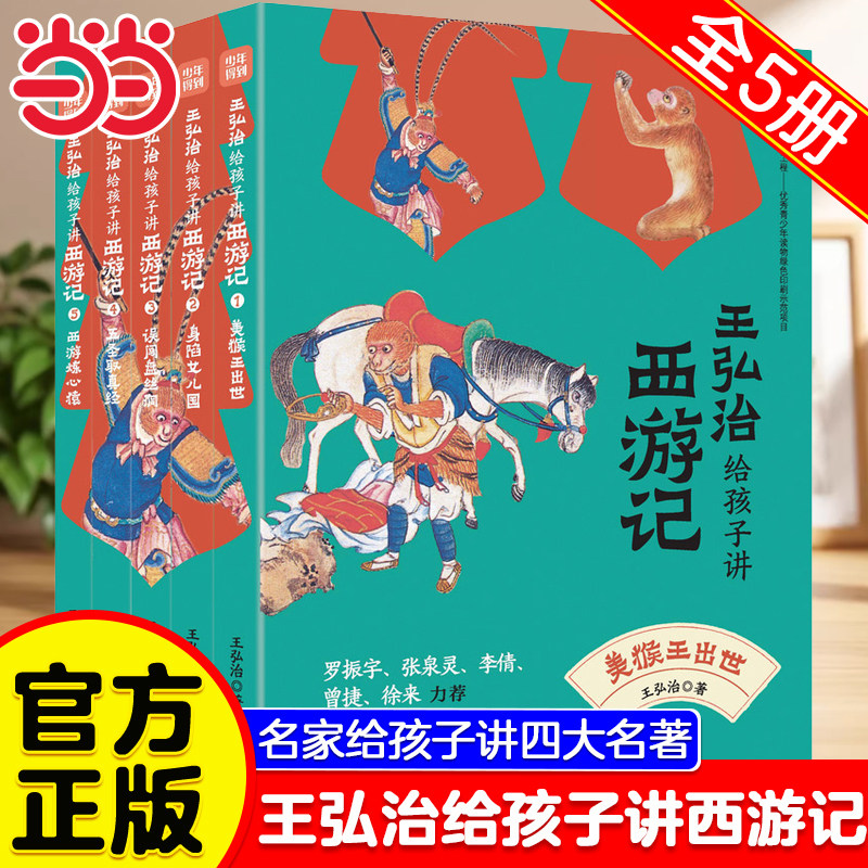 当当网 王弘治给孩子讲西游记 全5册赠考点一本通西游记取经路线图给孩子的7-9-12-15岁儿童的四大名著 名家给孩子讲四大名著书籍