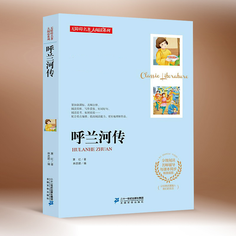 呼兰河传 无障碍名著大阅读系列 经典精美插图分级阅读名师辅导与课本同步 世界经典名著儿童文学