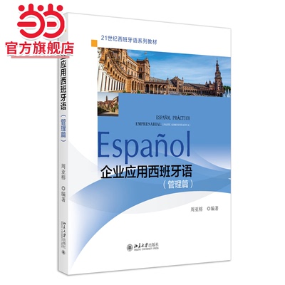 企业应用西班牙语(管理篇) 21世纪西班牙语系列教材 周亚榕