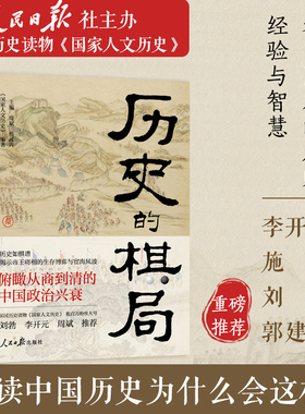 【当当网】 历史的棋局 人民日报社主办的国家人文历史精华内容 看中国人成败经验与济世智慧 李开元施展刘勃郭建龙推荐 正版书籍