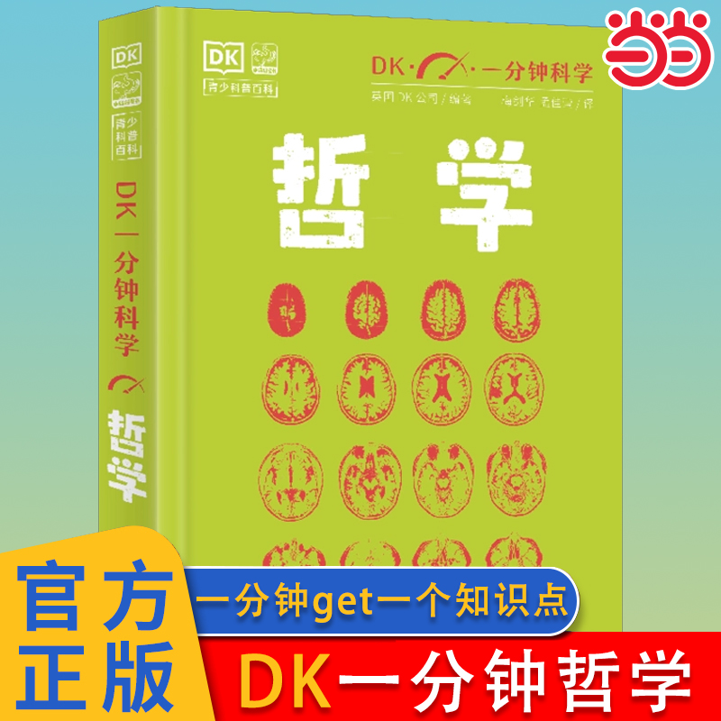 DK一分钟科学哲学数学量子物理