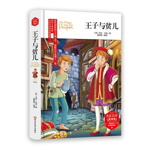 当当网正版书籍 王子与贫儿精装版全译本马克吐温著名家名译世界经典文学名著中小学课外阅读书