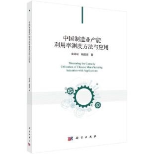 当当网 中国制造业产能利用率测度方法与应用 各部门经济科学出版社 正版书籍