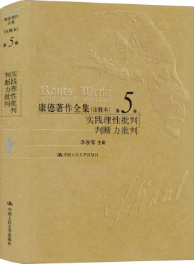 当当网 康德著作全集（注释本）第5卷 实践理性批判  判断力批判 李秋零 中国人民大学出版社 正版书籍