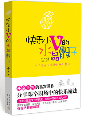 当当网 快乐小V的水晶骰子（一个外企女金领的快乐魔法） 小V　 新星出版社 正版书籍