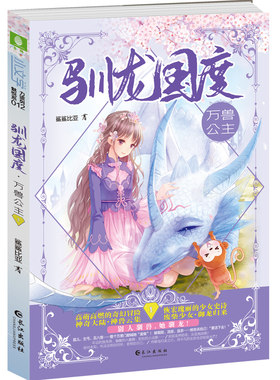 当当网 意林：小文学驯龙国度1--万兽公主 鲨鲨比亚 长江出版社 正版书籍