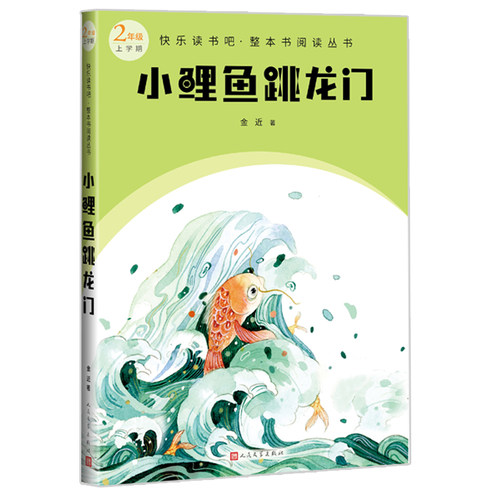 小鲤鱼跳龙门（快乐读书吧整本书阅读 二年级上）