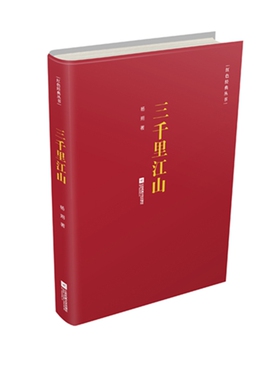 当当网 红色经典丛书：三千里江山 杨朔 江苏凤凰文艺出版社 正版书籍