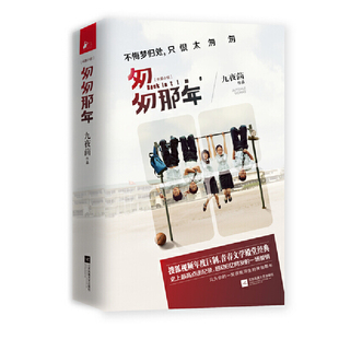 赠送写真明信片一套 赠送网剧海报 当当网全国 匆匆那年