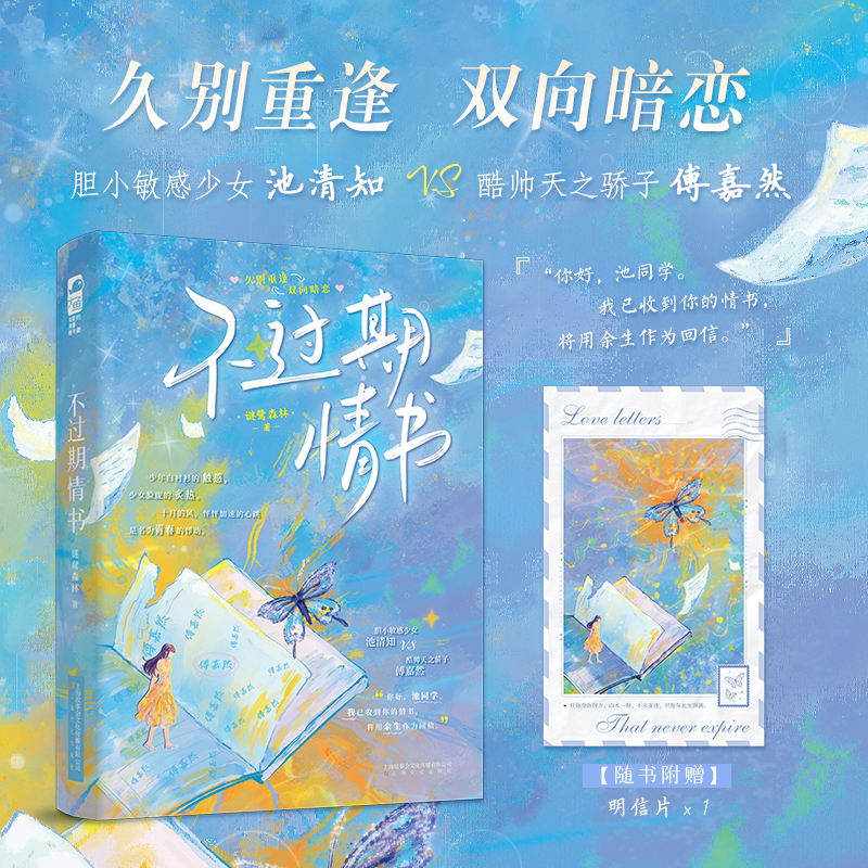 当当特签版【赠明信片】不过期情书 谜鹭森林著 大鱼文化  久别重逢的双向暗恋文 青春校园暗恋成真久别重逢 青春文学晋江言情小说