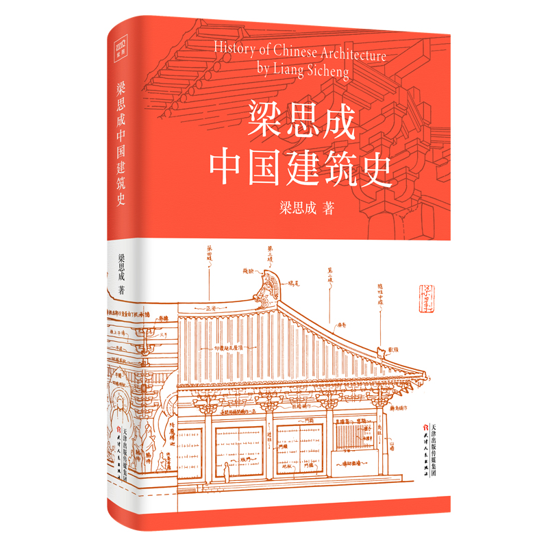 梁思成中国建筑史 书籍/杂志/报纸 中国近代随笔 原图主图