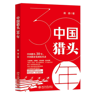 当当网 中国猎头30年 中国猎企发展记实录 铭记过往，续写辉煌 蒋倩 正版书籍