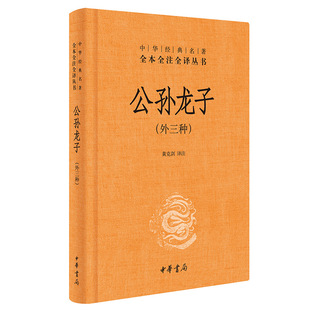 名著全本全注全译丛书 三全本 正版 公孙龙子 书籍 中华书局 外三种·中华经典 译注 当当网 黄克剑