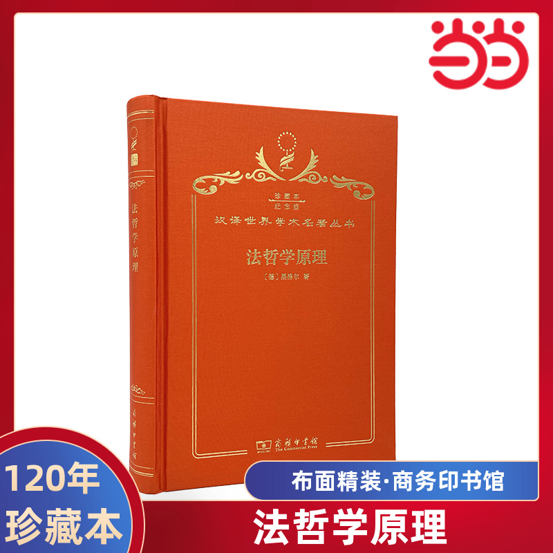 当当网 法哲学原理（120年珍藏本） 黑格尔 商务印书馆 正版书籍