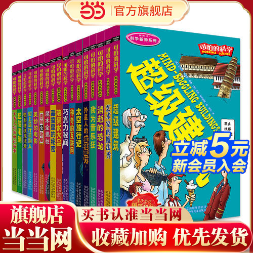 当当网正版童书 可怕的科学科学新知系列全17册风靡全球的科学6-12岁儿童科学大dk百科全书少儿读物世界未解之谜玩转科学游戏绘本