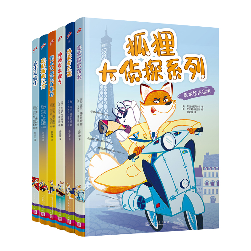 狐狸大侦探系列（共6册）