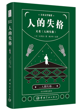 日本文学鉴赏 人的失格=人间失格（日汉对照全译本）