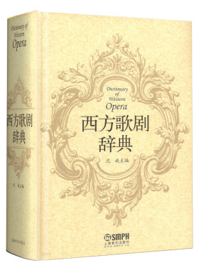 当当网 西方歌剧辞典 沈旋主编 精装厚开本西方歌剧大全 上海音乐出版社 正版书籍