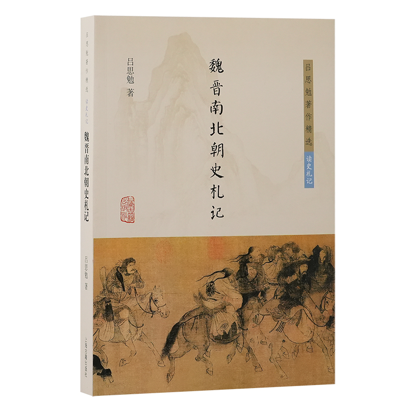 当当网 魏晋南北朝史札记 吕思勉 上海古籍出版社 正版书籍
