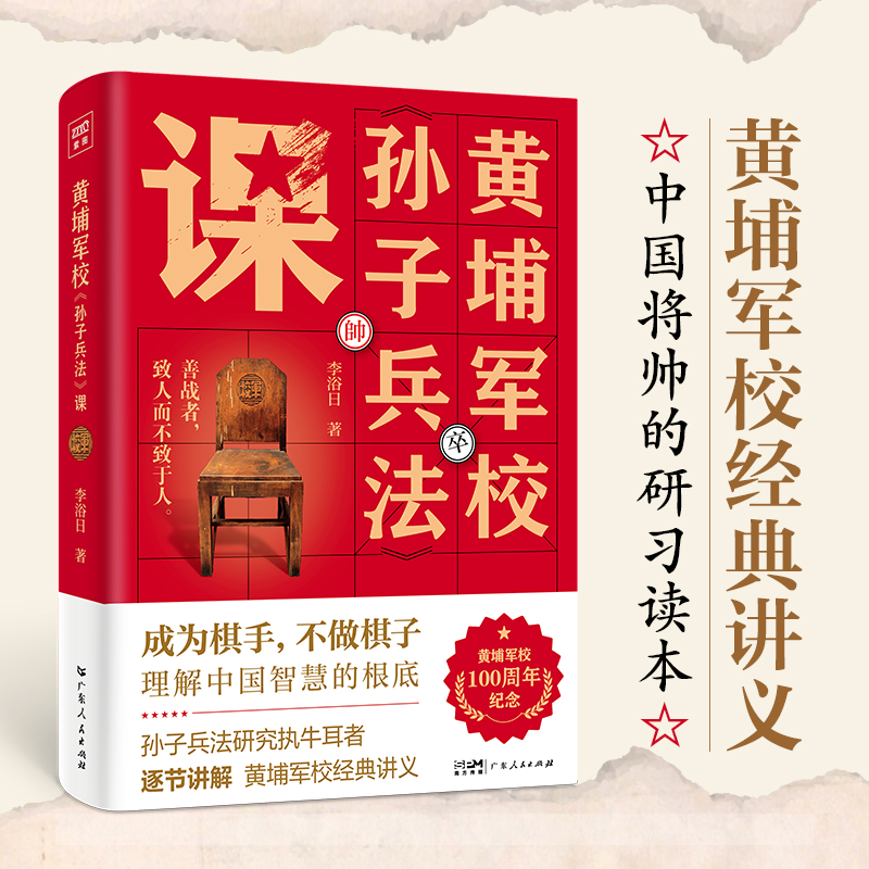 黄埔军校孙子兵法课（黄埔军校100周年纪念版）中国近代军事巨擘，黄埔军校教官李浴日先生，援引古今中外用智战例，逐节讲解《孙 书籍/杂志/报纸 军事理论 原图主图