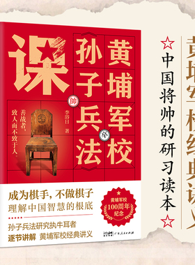 当当网 黄埔军校孙子兵法课（黄埔军校100周年纪念版）中国近代军事巨擘黄埔军校教官李浴日先生逐节讲解孙子兵法