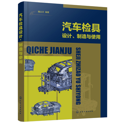 当当网 汽车检具设计、制造与使用 魏丛文 化学工业出版社 正版书籍
