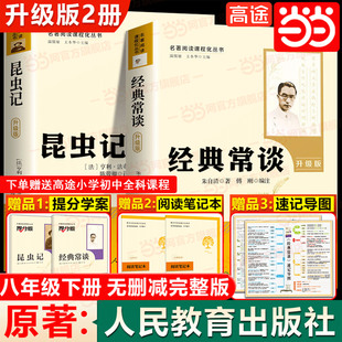 当当网 经典常谈和昆虫记人民教育出版社升级版人教版必读朱自清法布尔 八年级下册阅读名著钢铁是怎样炼成的原著正版初中语文课外
