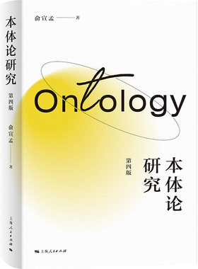 当当网 本体论研究（第四版） 俞宣孟 著 上海人民出版社 正版书籍