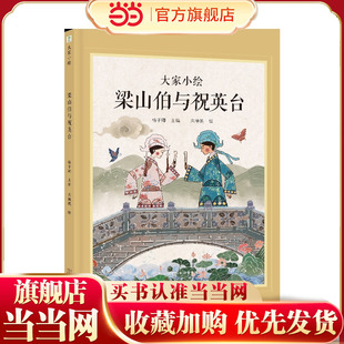 大家小绘系列:梁山伯与祝英台