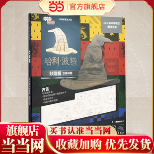 哈利波特 分院帽立体拼图（3D木质模型+精美图册）