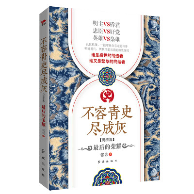 不容青史尽成灰：最后的荣耀