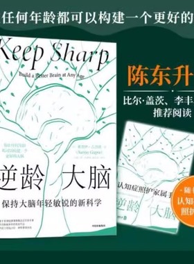 【当当网赠照护手册 尹烨推荐】逆龄大脑 保持大脑年轻敏锐的新科学 桑贾伊古普塔著 陈东升做序 比尔盖茨 李丰 汪冰 中信出版社