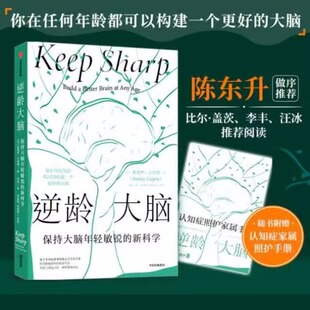 当当网赠照护手册 中信出版 保持大脑年轻敏锐 汪冰 桑贾伊古普塔著 逆龄大脑 比尔盖茨 李丰 尹烨推荐 新科学 陈东升做序 社