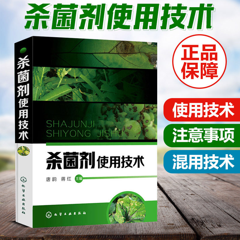 杀菌剂使用技术 260余种杀菌剂通用名称产品特点适用范围防治对象单剂规格混用技术注意事项 农药杀菌剂使用指导书 农业培训书,书籍/杂志/报纸,农业基础科学,淘宝优惠券,粉丝福利购,淘宝优惠卷