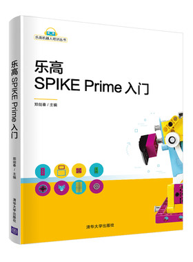 当当网 乐高SPIKE Prime入门 操作系统/系统开发 清华大学出版社 正版书籍