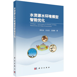 水资源水环境模型智能优化