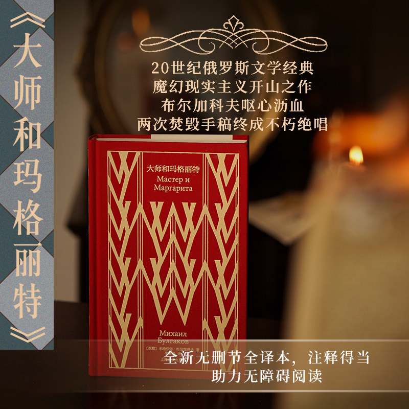 当当网 大师和玛格丽特 企鹅布纹经典联手译文名家名译逼真还原经典名著形神之美高呼爱情不朽文学不死的绝唱魔幻现实主义外国文学