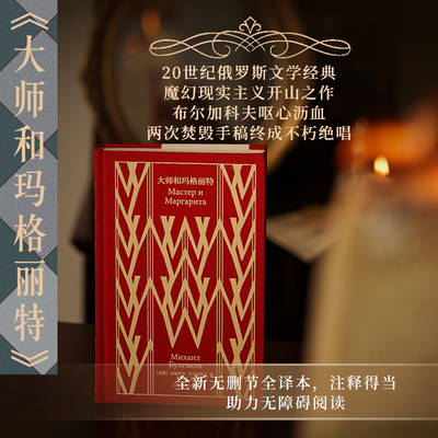 当当网 大师和玛格丽特 企鹅布纹经典联手译文名家名译逼真还原经典名著形神之美高呼爱情不朽文学不死的绝唱魔幻现实主义外国文学
