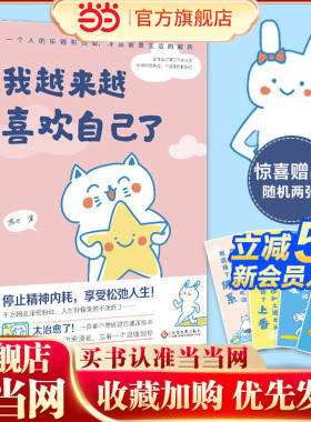 当当网 我越来越喜欢自己了 燕七 入选网友热评榜治愈书单+惊喜赠品 作者亲绘4幅漫画书签+心灵治愈漫画集总有一个温暖你 正版书籍
