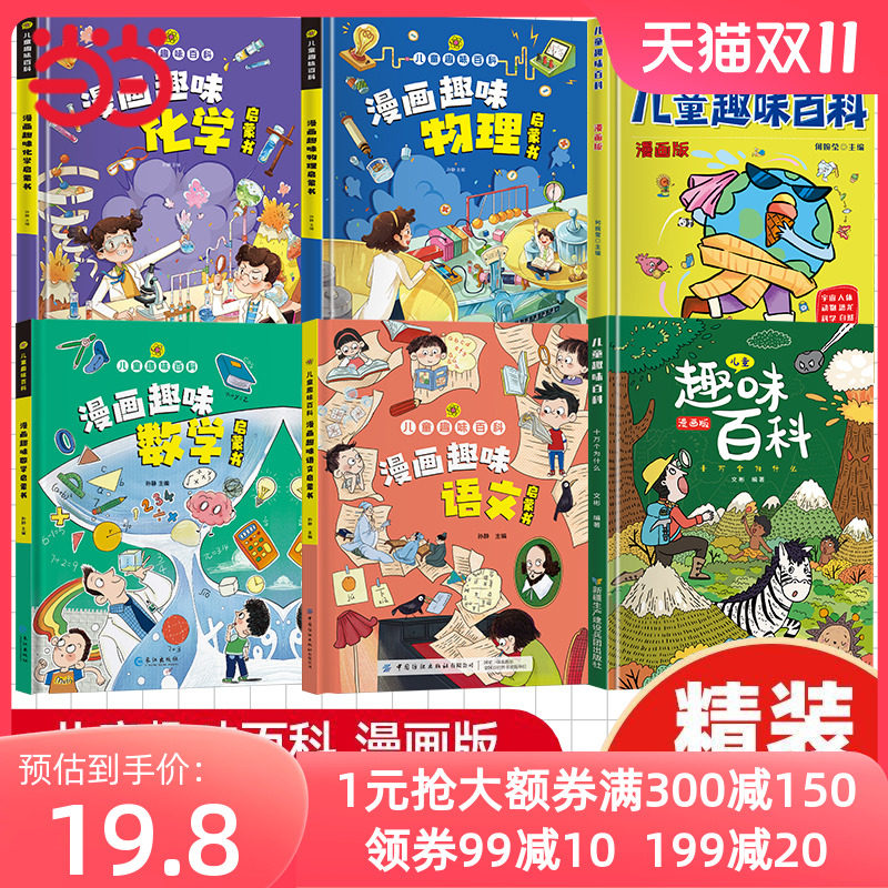 当当网 儿童趣味百科全书漫画版趣味安全心理学物理化学语文数学十万个为什么幼儿版硬壳精装全套6册3-6-7-8岁绘本幼儿园科普启蒙使用感如何?