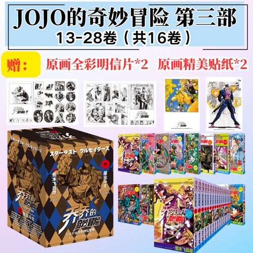 当当网【赠人物明信片x2+原画贴纸x2】jojo乔乔的奇妙冒险第三部 星尘斗士 第13-28卷共16册 荒木飞吕彦日本热血冒险漫画书籍乔乔3