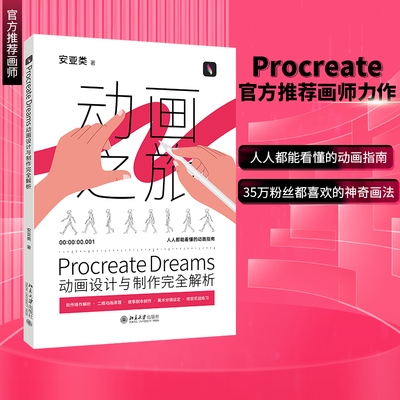 【当当网直营】Procreate Dreams动画设计与制作完全解析 人人都能看懂的Procreate Dreams动画指南 北京大学出版社 正版书籍