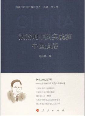 法治的中国实践和中国道路