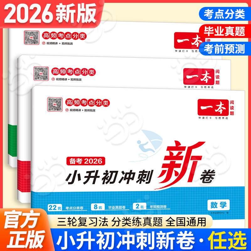 当当网正版书籍 2026新版一本小升初冲刺新卷语文数学英语小考总复习模拟真题试卷分班考小学六年级升初中必刷题知识大盘点人教版