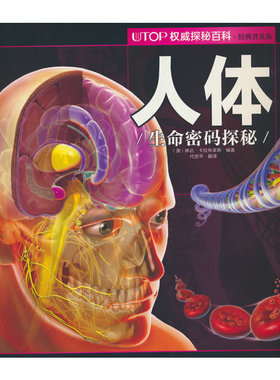 (新版）UTOP权威探秘百科：人体