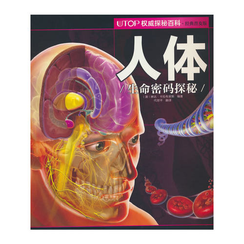 (新版）UTOP权威探秘百科：人体