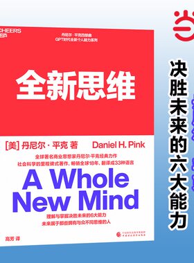 当当网 全新思维 决胜未来的6大能力 全新版右脑思维的开发 (美)丹尼尔平克 驱动力作者经典作品 人文社科管理书籍
