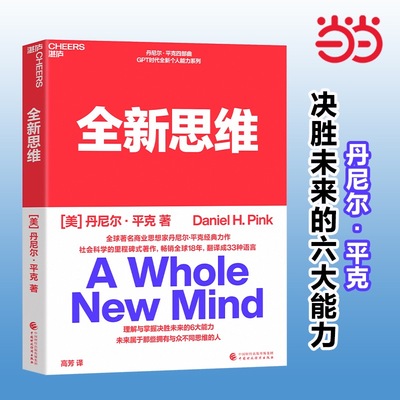 当当网 全新思维 决胜未来的6大能力 全新版右脑思维的开发 (美)丹尼尔平克 驱动力作者经典作品 人文社科管理书籍
