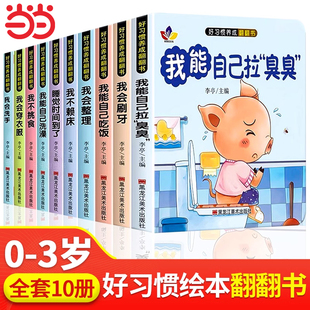 书自己上厕所 3岁早教洞洞翻翻书撕不烂婴幼儿启蒙早教书籍1到2岁两岁宝宝看 当当网 宝宝好习惯养成亲子推拉书全10册儿童绘本0